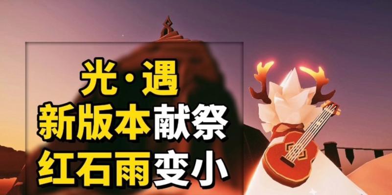 以光遇伊甸之眼献祭攻略（揭秘献祭规则，解锁珍稀奖励，让你在游戏中如虎添翼！）