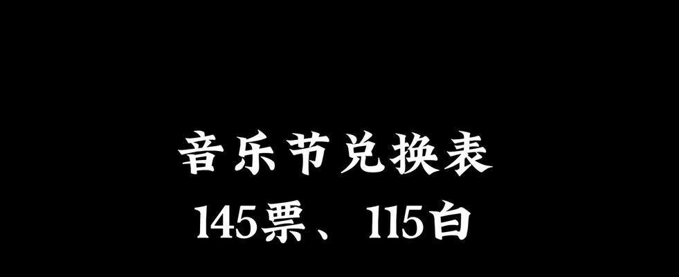 以光遇音乐会纪念票领取攻略（玩家必读，一起来领取你的专属纪念票！）