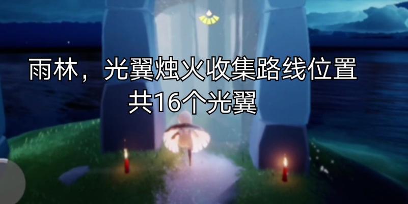 《光遇雨林光之翼位置一览》（寻找雨林光之翼的路线与技巧）