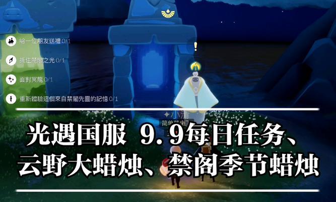 《以光遇云野蜡烛收集流程一览》（探索世界，解锁全新内容）