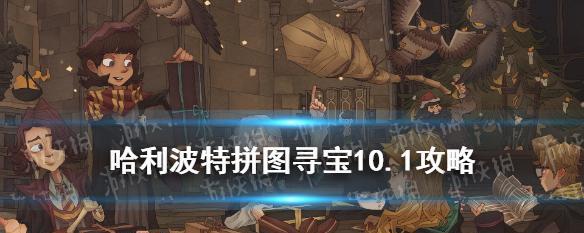 《哈利波特魔法觉醒拼图寻宝1011收集攻略》（用魔法找到所有宝藏，轻松集齐1011个拼图！）