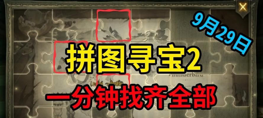 《哈利波特魔法觉醒拼图寻宝第二期925进阶攻略》（掌握攻略，轻松通关；详解拼图、寻宝技巧，助你成为游戏高手）