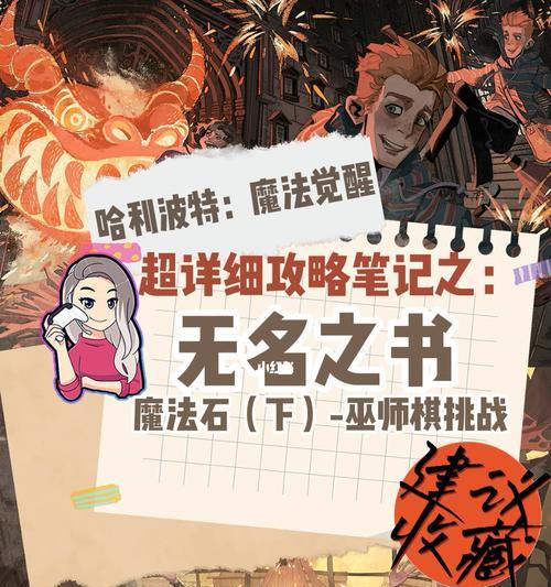 《哈利波特魔法觉醒巫师棋三星完美攻略》（打造强力阵容，拿下所有对手！）