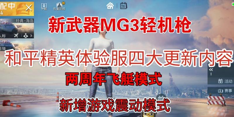 和平精英MG3机枪进阶教学（游戏中的杀伤武器，掌握技巧提升战斗力）