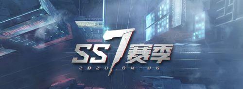 《和平精英》SS7赛季首充奖励一览（游戏迷必看！惊喜连连的SS7赛季首充奖励大揭秘！）