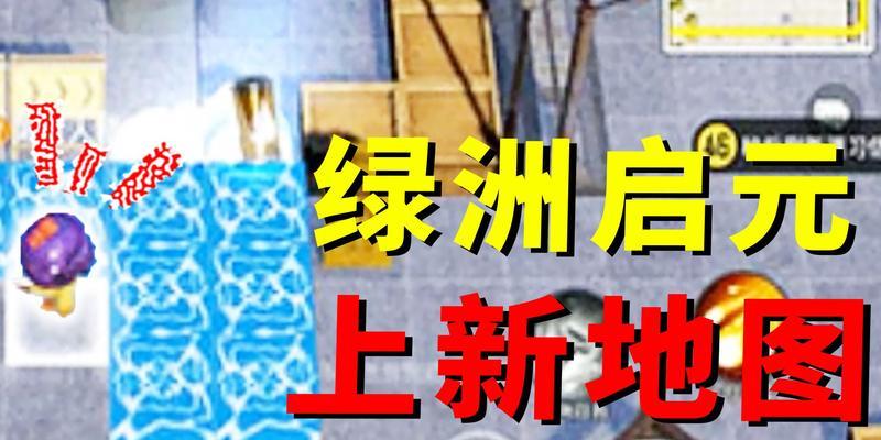 《和平精英》绿洲启元系统攻略（绿洲启元系统全面解析，让你在游戏中更轻松）