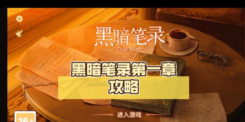 《以黑暗笔录第四章》图文攻略大全（黑暗力量再度肆虐，如何战胜敌人？）