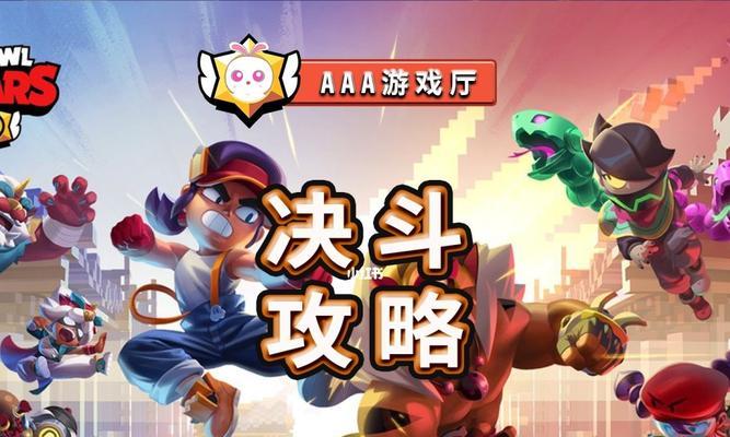 《荒野乱斗》1v1擂台模式攻略（让你成为1v1的秘密武器）