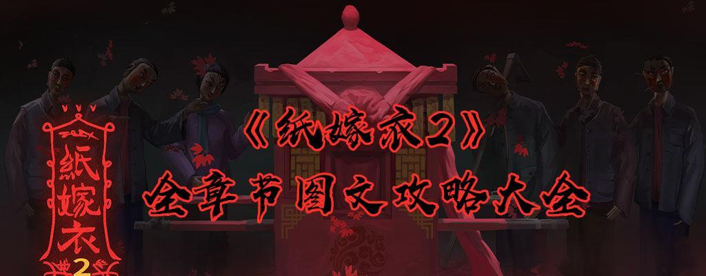 《以纸嫁衣2》结局分析与攻略（游戏结局解析、攻略全解、结局）