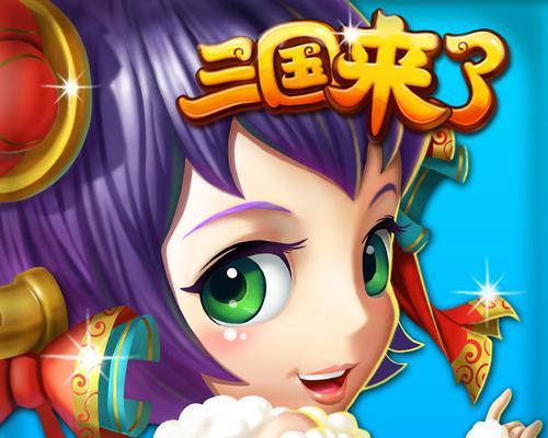 三国哈哈哈第50关通关技巧大全（轻松过关攻略，打败敌人！）