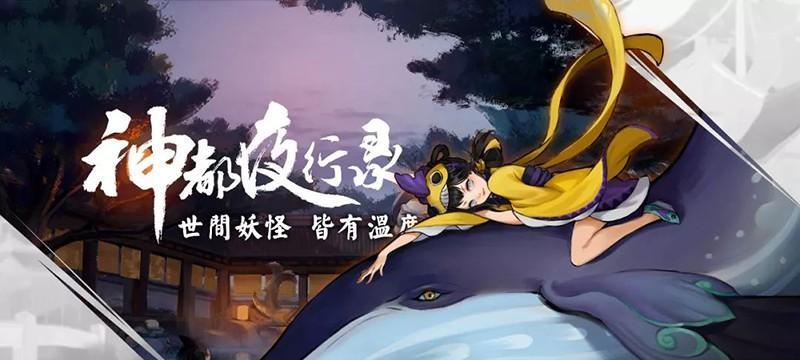 《神都夜行录》天狗异妖灵获取攻略（轻松获得天狗异妖灵，增强实力闯荡神都！）