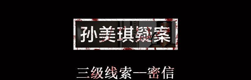 游戏中的侦探之路——以孙美琪疑案为例（探寻线索，破解谜团，挑战解密游戏）