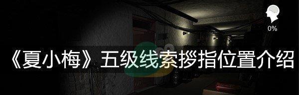 探究孙美琪疑案夏小梅古拉格令线索的获得方法（以游戏为主，打造真实还原疑案探究体验）