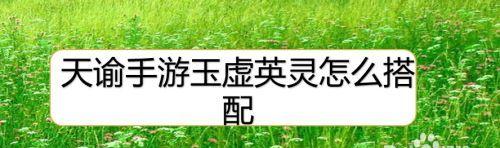 玉虚神格搭配攻略——以天谕手游为例（打造最强神殿阵容，选择神格决定胜负！）