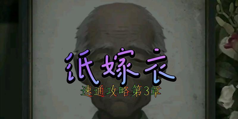 《以纸嫁衣》第五章攻略（轻松破解游戏难点，掌握逃脱技巧！）