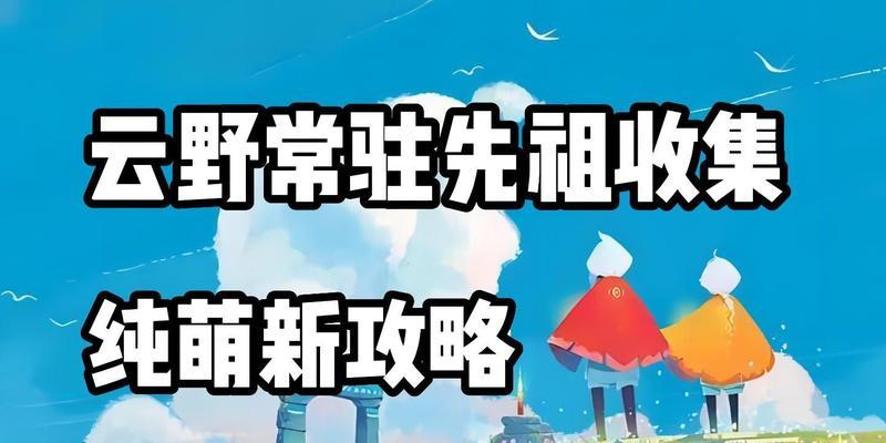 探寻先祖的足迹——光遇云野挥手寻宝攻略（寻找先祖的踪迹、云野挥手的挑战、寻宝攻略分享）