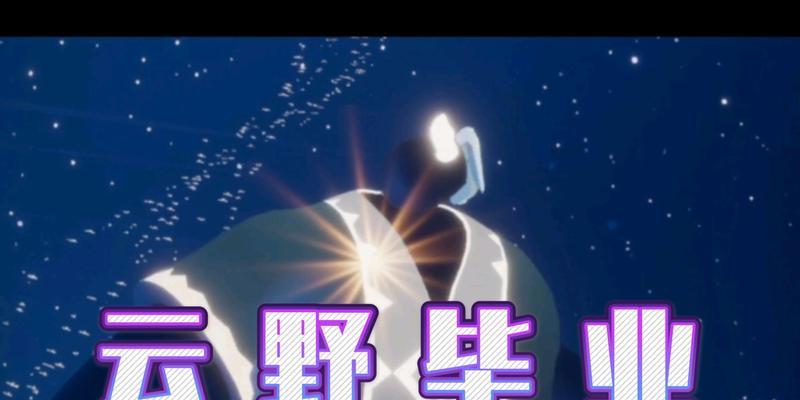 探寻先祖的足迹——光遇云野挥手寻宝攻略（寻找先祖的踪迹、云野挥手的挑战、寻宝攻略分享）