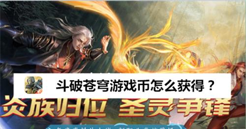 斗破苍穹手游魔兽培养心得（魔兽怎么获得？新手如何培养？培养技巧一网打尽！）