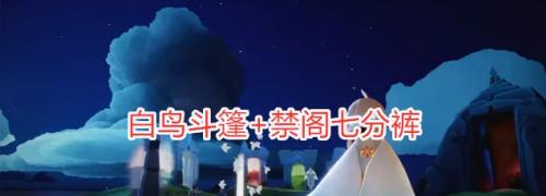 《Sky光遇》中的叉腰动作获得攻略（如何在游戏中获取Sky光遇叉腰动作？叉腰获取方法详解）