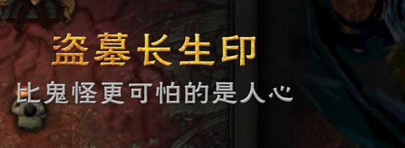 盗墓长生印新手攻略——探寻神秘古墓的冒险之旅（盗墓长生印新手怎么玩？入门指南，攻略心得和技巧分享）