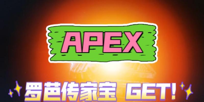 Apex罗芭传家宝省钱攻略（以游戏为主，玩得更聪明的省钱技巧）