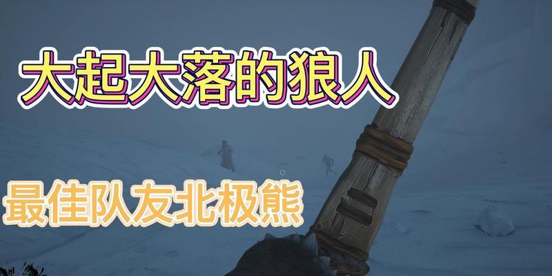 《狼人玩家必看！dreadhunger船长的玩法技巧全解析》（掌握dreadhunger船长的操作，成为狼人！）