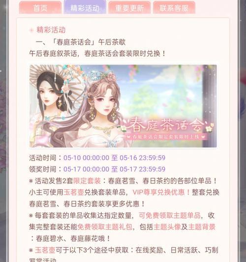 《以爱江山更爱美人春庭茶话会》全攻略（游戏中解锁江山美人，暗藏惊喜的春庭茶话会！）