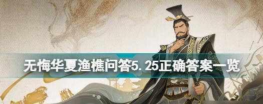 《无悔华夏渔樵问答48》攻略大全（最新攻略技巧）