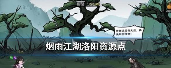 《江湖宝箱大揭秘》（烟雨塞北资源宝箱位置一览）