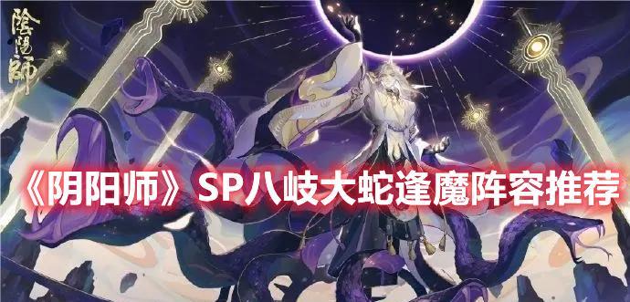 《阴阳师SP八岐大蛇技能全解析》（阴阳师SP八岐大蛇技能属性）