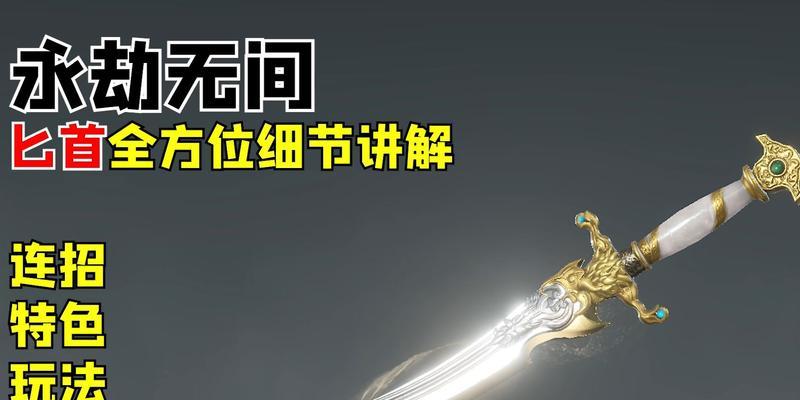 《永劫无间》新武器匕首详解（探究匕首的特性与使用技巧）