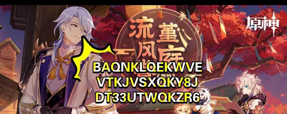 《原神16直播兑换码》教你如何领取免费好礼（独享福利）