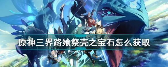 原神25三界录飨祭活动内容爆料（重磅福利、丰富活动、精彩互动）