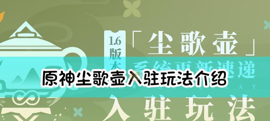 《原神》尘歌壶角色入驻奖励获取流程详解（以原神尘歌壶角色为例）