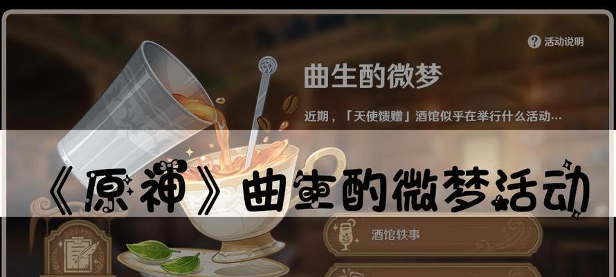 原神曲生酌微梦配方饮品合集（独创饮品让你畅享原神世界）