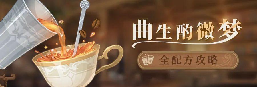 原神曲生酌微梦配方饮品合集（独创饮品让你畅享原神世界）