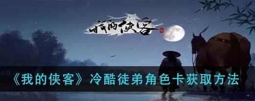 《江湖密友，寻找高级徒弟》（游戏《侠客行》的攻略分享）