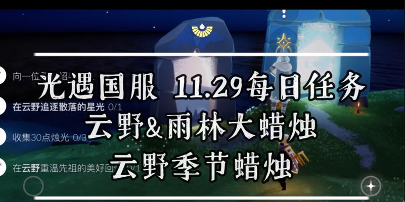 《光遇》收集云野蜡烛全流程指南（游戏玩家必看）