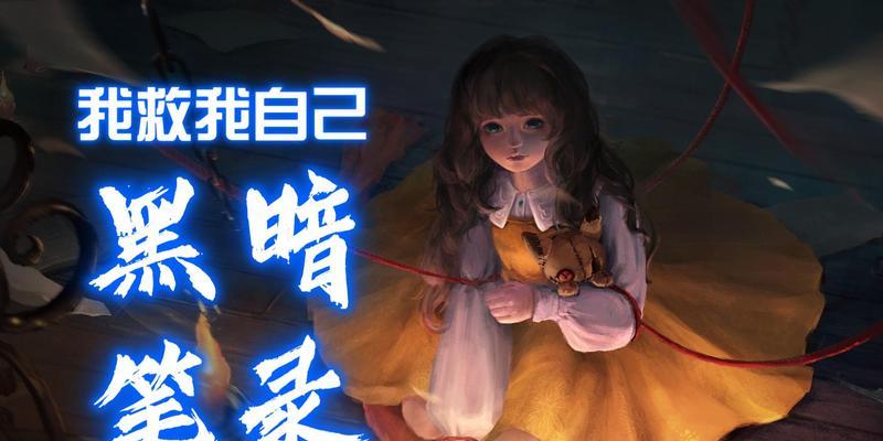 《黑暗笔录》第三章通关图文攻略（轻松通关）