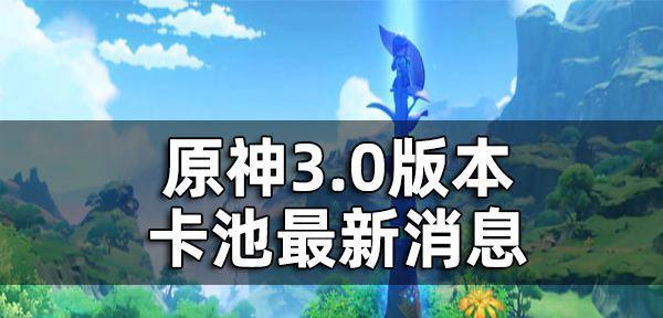 原神16版本up卡池顺序一览（了解最新的up卡池顺序）