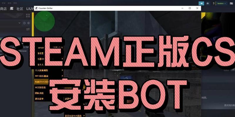 如何使用BOT提高反恐精英CS16游戏技能（以BOT为主要工具）