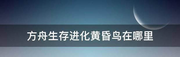 方舟生存进化黄昏鸟金蛋获取攻略（以游戏方式探寻黄昏鸟金蛋的获取方法）