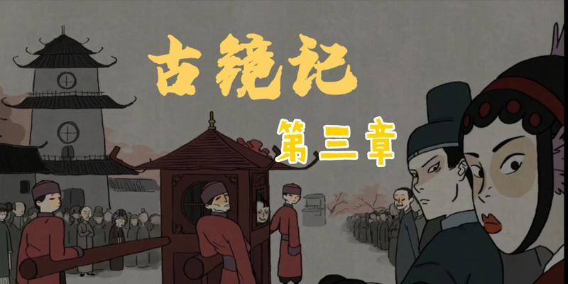 《以古镜记》南京篇全流程攻略，通关无难度（一步步带你解锁南京古镜之谜）