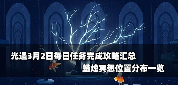 《以光遇2月23日在船上冥想任务攻略》（船上冥想技巧）