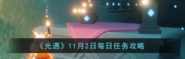 光遇330任务攻略：如何在3月30日完成光遇任务？