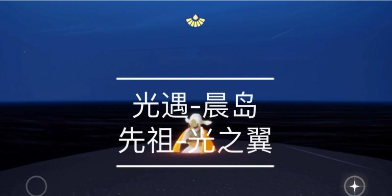 《光之翼在光遇晨岛的奇幻之旅》（探寻光之翼的秘密）