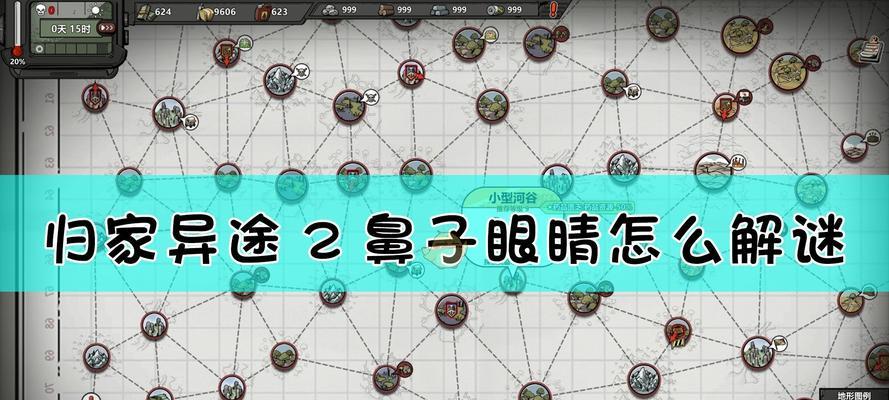 《以归家异途2零遗产噩梦》通关攻略（揭秘零遗产噩梦通关技巧）