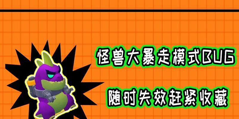 荒野乱斗怪物大暴走模式攻略（通过更好的掌握技巧）