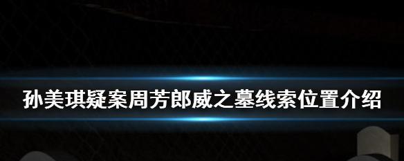 寻找真相的游戏——以孙美琪疑案为例（一场追寻线索的奇妙之旅）