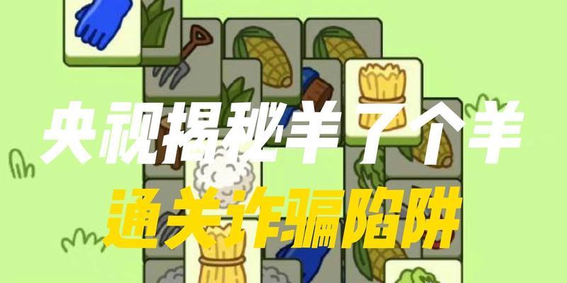 《以羊了个羊》第二关通关攻略（图解教你轻松破解第二关）